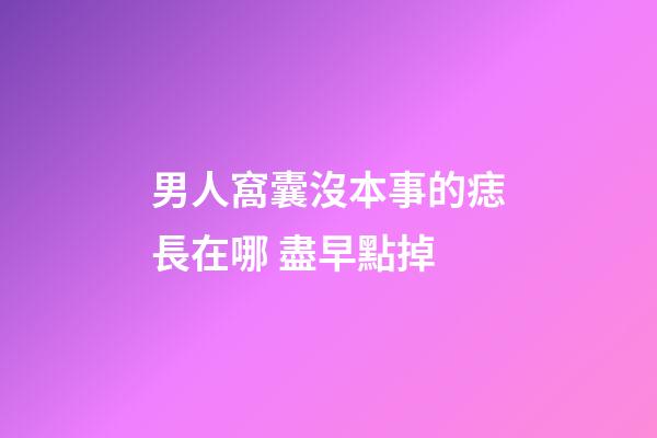 男人窩囊沒本事的痣長在哪 盡早點掉